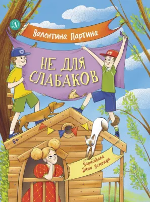 Детская книга "Партина. Не для слабаков" - 690 руб. Серия: Читаем с друзьями, Артикул: 5504033