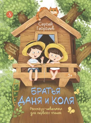 Детская книга "Георгиев. Братья Даня и Коля" - 750 руб. Серия: Я могу читать!									, Артикул: 5510030