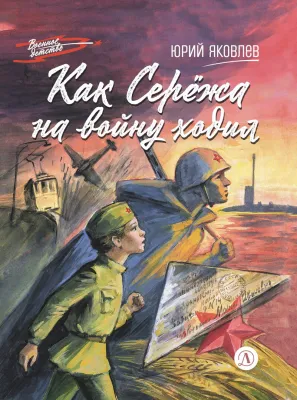 Детская книга "ВД Яковлев. Как Серёжа на войну ходил" - 550 руб. Серия: Военное детство , Артикул: 5800813