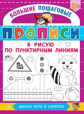 Детская книга "БППР Я рисую по пунктирным линиям" - 190 руб. Серия: Большие пошаговые прописи, Артикул: 5501104