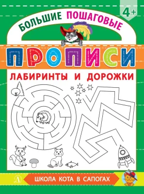 Детская книга "БППР Лабиринты и дорожки" - 190 руб. Серия: Большие пошаговые прописи, Артикул: 5501105