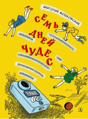 Детская книга "Мошковский А.И. Семь дней чудес (эл книга)" - 175 руб. Серия: Электронные книги, Артикул: 95701040