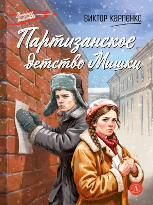 Детская книга "ВД Карпенко. Партизанское детство Мишки" - 450 руб. Серия: Военное детство , Артикул: 5800844