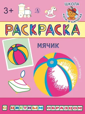Детская книга "РЦО Мячик" - 40 руб. Серия: Школа кота в сапогах , Артикул: 5505016