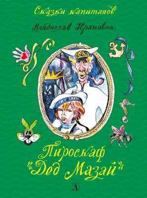 Детская книга "СК Крапивин. Пироскаф "Дед Мазай"" - 695 руб. Серия: Сказки капитанов , Артикул: 5400203