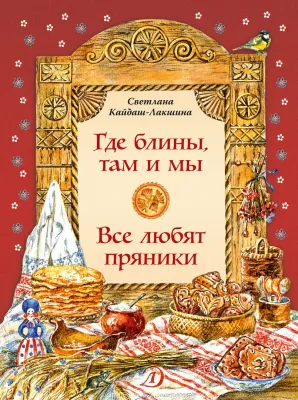 Детская книга "Кайдаш-Лакшина С.Н. Где блины, там и мы (эл. книга)" - 159 руб. Серия: Электронные книги, Артикул: 95800302