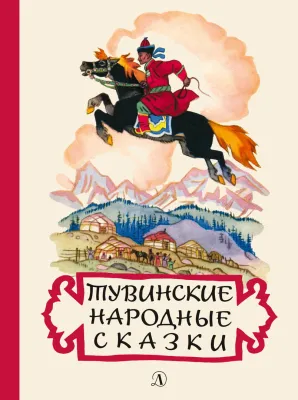 Детская книга "Тувинские народные сказки (эл. книга)" - 159 руб. Серия: Электронные книги, Артикул: 95400422