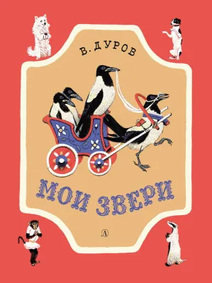 Детская книга "НМ Дуров. Мои звери" - 420 руб. Серия: Наша марка , Артикул: 5701038