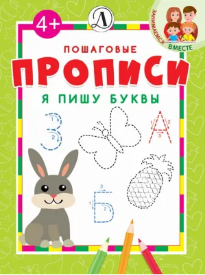 Детская книга "ППР Я пишу буквы" - 50 руб. Серия: Книги Детской литературы, Артикул: 5501002