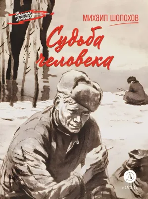 Детская книга "ВД Шолохов. Судьба человека" - 550 руб. Серия: Военное детство , Артикул: 5800822