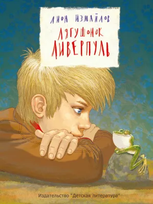 Детская книга "Измайлов Л.М. Лягушонок Ливерпуль (эл. книга)" - 159 руб. Серия: Электронные книги, Артикул: 95701022