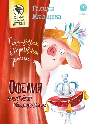 Детская книга "Мальцева. Офелия ведет расследование. Похищения в королевском дворце" - 550 руб. Серия: Хрюкающий детектив, Артикул: 5503315
