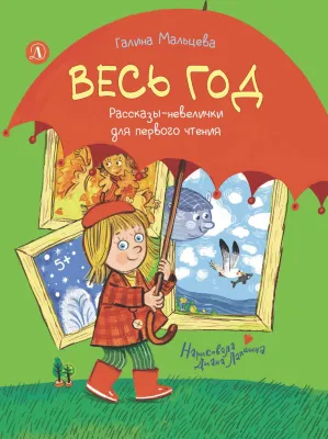 Детская книга "Мальцева. Весь год" - 750 руб. Серия: Я могу читать!									, Артикул: 5900142