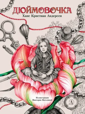Детская книга "Андерсен. Дюймовочка" - 750 руб. Серия: Самый лучший подарок , Артикул: 5900026
