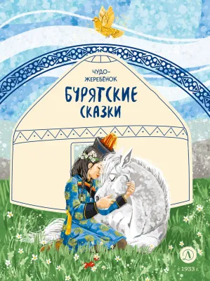 Детская книга "Бурятские сказки. Чудо-жеребенок" - 580 руб. Серия: Дом сказок, Артикул: 5506030