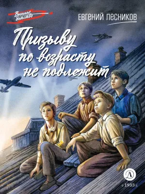 Детская книга "ВД Лесников. Призыву по возрасту не подлежит" - 550 руб. Серия: Военное детство , Артикул: 5800842