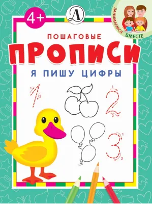Детская книга "ППР Я пишу цифры" - 50 руб. Серия: Книги Детской литературы, Артикул: 5501001