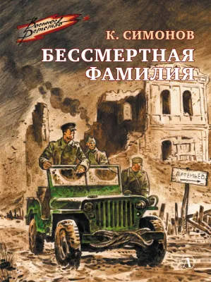 Детская книга "ВД Симонов. Бессмертная фамилия" - 550 руб. Серия: Военное детство , Артикул: 5800817