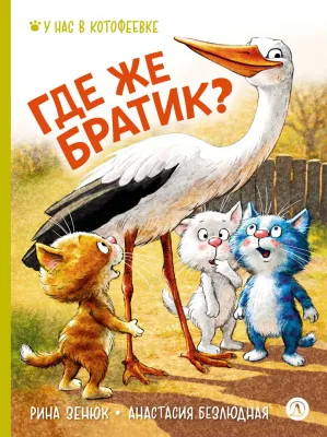 Детская книга "Зенюк. Безлюдная. Где же братик?" - 700 руб. Серия: У нас в Котофеевке, Артикул: 5508032