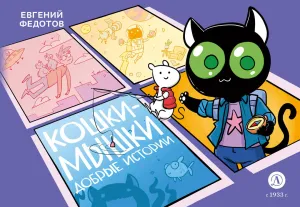 Детская книга "Федотов. Кошки-Мышки. Добрые истории" - 624 руб. Серия: Комиксы, Артикул: 5404016