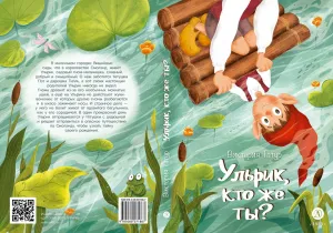 Детская книга "Татур В.В. Ульрик, кто же ты? (эл.книга)" - 175 руб. Серия: Электронные книги, Артикул: 95400460