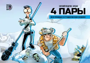 Детская книга "4 пары. Евгений Федотов и Богдан" - 780 руб. Серия: МАРАКУЙЯ (Young Adult), Артикул: 5404006