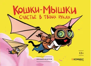 Детская книга "Федотов. Кошки-мышки. Счастье в твоих руках" - 450 руб. Серия: Для средней школы (5-9 классы), Артикул: 00000001