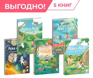 Детская книга "Комплект из 5 книг серия Лева и Лиза в поисках ответов" - 1539 руб. Серия: Обо всем на свете, Артикул: 5320006