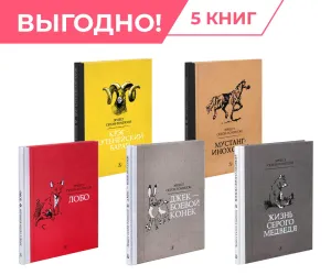 Детская книга "Комплект из 5 кн Сетон-Томпсон Рассказы о животных" - 1306 руб. Серия: Рассказы о животных , Артикул: 5400474
