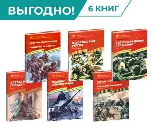 Детская книга "Комплект Великие битвы ВОВ из 6 книг" - 2766 руб. Серия: Великие битвы Великой Отечественной , Артикул: 5800012