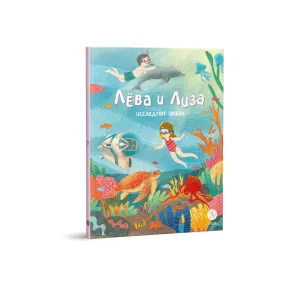 Детская книга "Лева и Лиза исследуют океан (эл. книга)" - 139 руб. Серия: Электронные книги, Артикул: 95320005