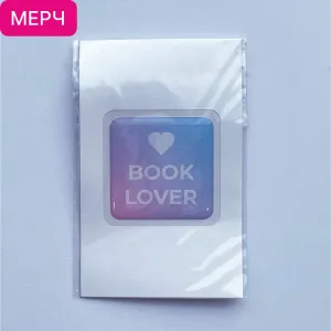 Детская книга "3D стикер «Book lover»" - 100 руб. Серия: Мерч МАРАКУЙЯ, Артикул: 00000026
