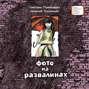 Детская книга "ЛМК Пономарёвы. Фото на развалинах" - 374 руб. Серия: Лауреаты Международного конкурса имени Сергея Михалкова , Артикул: 5400140