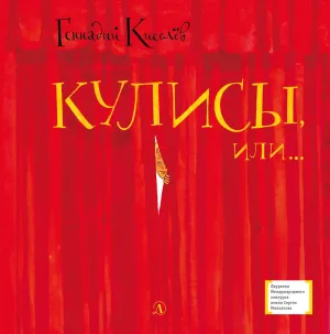 Детская книга "ЛМК Киселёв. Кулисы, или... Посторонним вход разрешён!" - 499 руб. Серия: Лауреаты Международного конкурса имени Сергея Михалкова , Артикул: 5400139