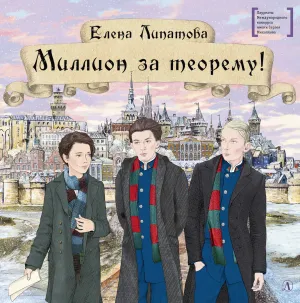 Детская книга "ЛМК Липатова. Миллион за теорему!" - 1248 руб. Серия: Лауреаты Международного конкурса имени Сергея Михалкова , Артикул: 5400148