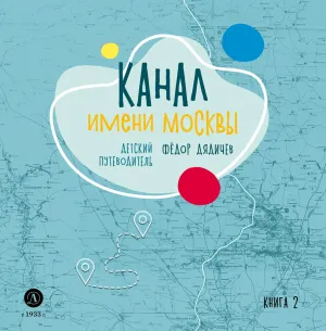 Детская книга "Дядичев. Канал имени Москвы. Детский путеводитель. Книга 2" - 822 руб. Серия: Графические путеводители, Артикул: 5340004