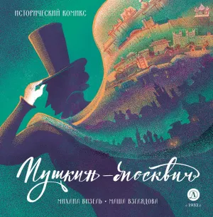 Детская книга "Визель. Пушкин – Москвич. Исторический комикс" - 929 руб. Серия: Комиксы, Артикул: 5404020