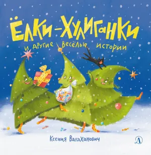 Детская книга "Валаханович. Ёлки-хулиганки и другие весёлые истории" - 450 руб. Серия: Чек-лист чтения для дошкольников, Артикул: 5509003