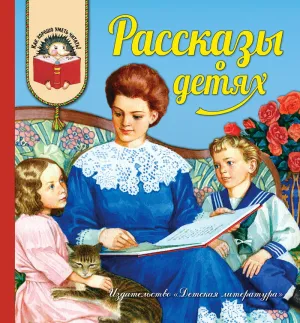 Детская книга "Рассказы о детях (эл. книга)" - 159 руб. Серия: Электронные книги, Артикул: 95700007