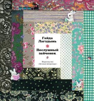 Детская книга "Лагздынь. Послушный зайчонок" - 620 руб. Серия: Самый лучший подарок , Артикул: 5900044