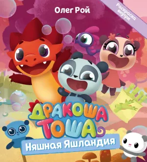 Детская книга "Дракоша Тоша. Няшная Яшландия" - 350 руб. Серия: Чек-лист чтения для дошкольников, Артикул: 5900030