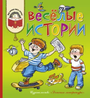 Детская книга "КХУ Веселые истории" - 582 руб. Серия: Как хорошо уметь читать , Артикул: 5700003