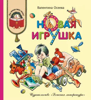 Детская книга "КХУ Осеева. Новая игрушка" - 582 руб. Серия: Как хорошо уметь читать , Артикул: 5700009