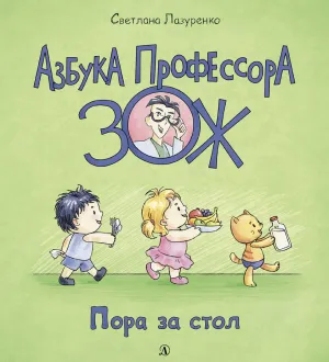 Детская книга "Лазуренко. Пора за стол" - 525 руб. Серия: Азбука Профессора ЗОЖ, Артикул: 5503201
