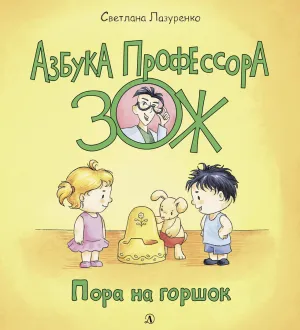 Детская книга "Лазуренко. Пора на горшок" - 525 руб. Серия: Азбука Профессора ЗОЖ, Артикул: 5503203