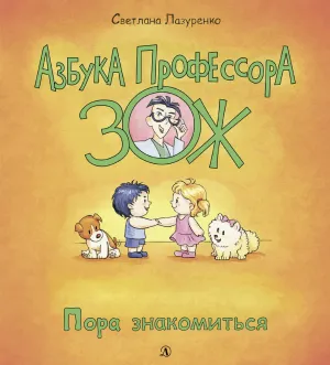 Детская книга "Лазуренко. Пора знакомиться" - 525 руб. Серия: Азбука Профессора ЗОЖ, Артикул: 5503204