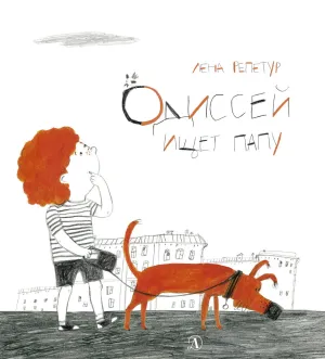 Детская книга "Репетур. Одиссей ищет папу" - 326 руб. Серия: Пятая краска , Артикул: 5600302