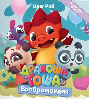 Детская книга "Дракоша Тоша. Воображандия" - 350 руб. Серия: Дракоша Тоша, Артикул: 5900032