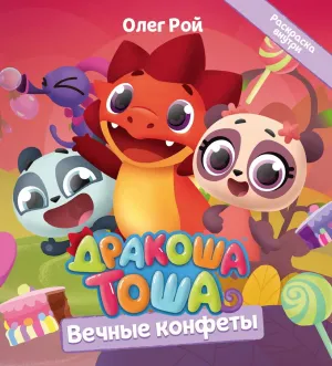 Детская книга "Дракоша Тоша. Вечные конфеты" - 350 руб. Серия: Дракоша Тоша, Артикул: 5900028