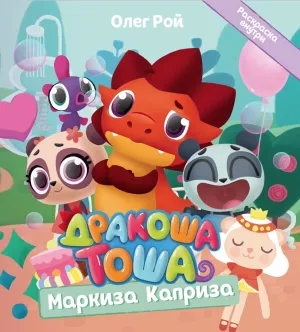 Детская книга "Дракоша Тоша. Маркиза Каприза" - 350 руб. Серия: Чек-лист чтения для дошкольников, Артикул: 5900029